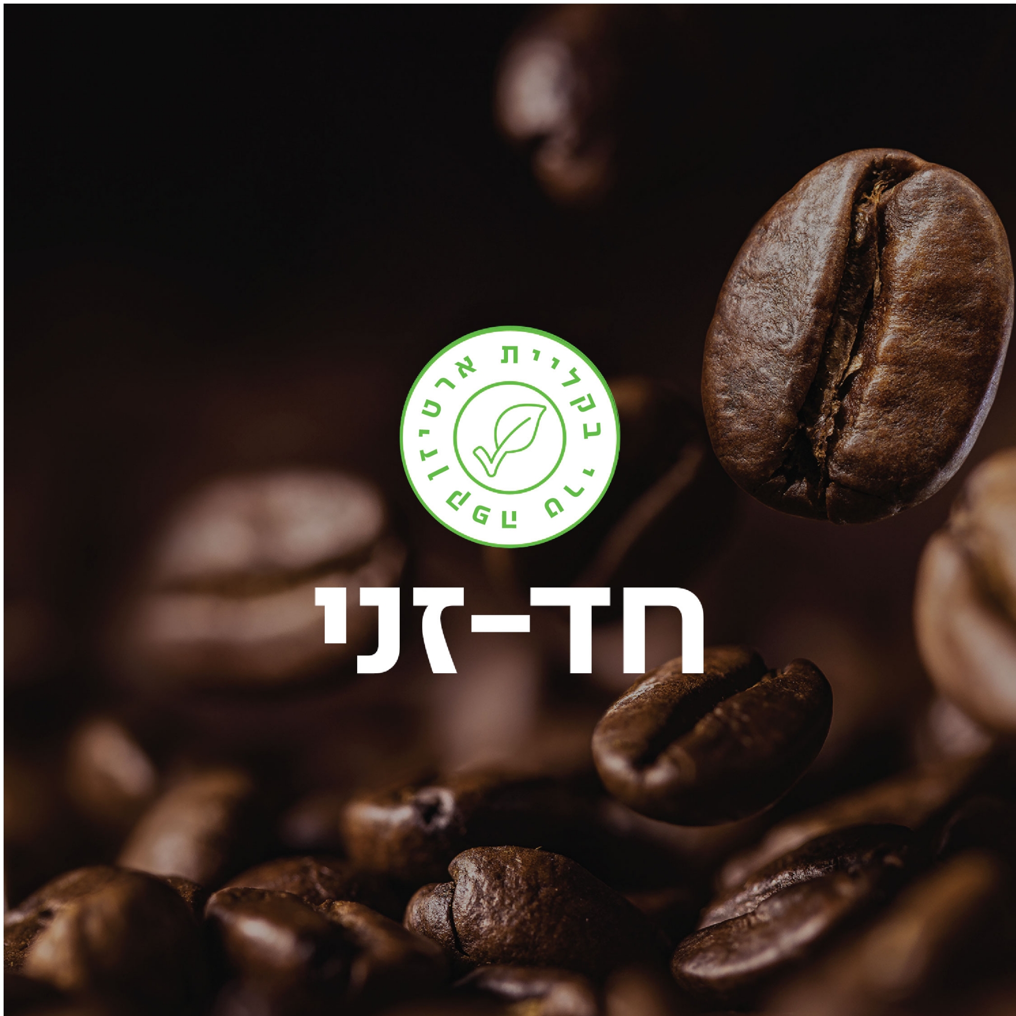 בונדי - קפה אורגני קלוי טרי חד זני 